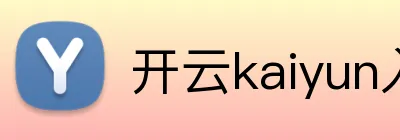 开云kaiyun入口 Logo